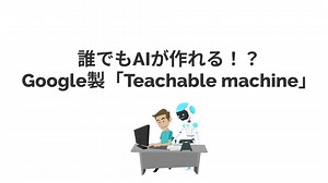 大船渡ITニュース #4 「誰でも簡単にAIが作れる！？Teachable Machine」