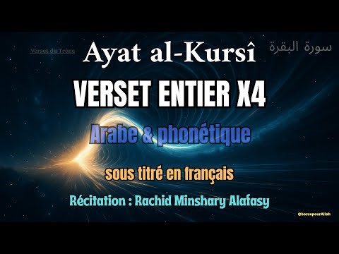 Ayat Al Kursi - Verset du trone آية الكرسي – Verset le plus PUISSANT DU CORAN (Protection du soir)