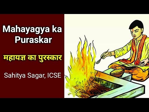 महायज्ञ का पुरस्कार - ICSE STORY | Sahitya Sagar | Mahayagya ka puruskar