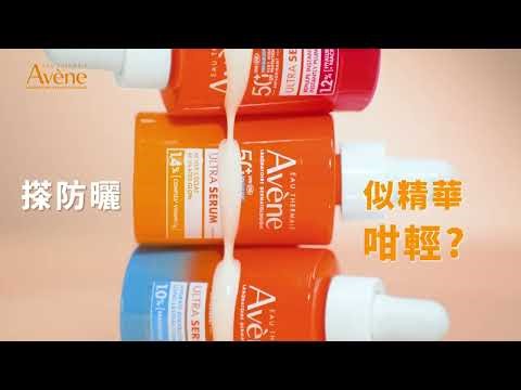 Avène雙效精華級防曬✨ | 無感防曬 顛覆防曬史🌞