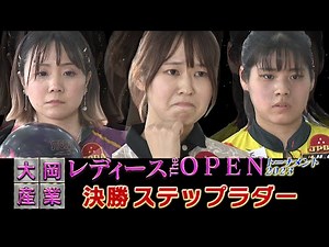 大岡産業レディース[THE OPEN]トーナメント2023 決勝ステップラダー