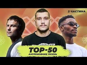 ТОП-50 АНГЛОМОВНИХ ПІСЕНЬ ВІД УКРАЇНСЬКИХ ВИКОНАВЦІВ | ЧАСТИНА 2 🎶🇬🇧