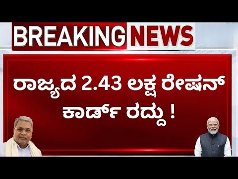 2.43 ಲಕ್ಷ ರೇಷನ್‌ ಕಾರ್ಡ್‌ ರದ್ದು! ಹೊಸ ಪರಿಶೀಲನೆ ಆರಂಭ | BPL Card Latest News Karnataka | News4Karnataka
