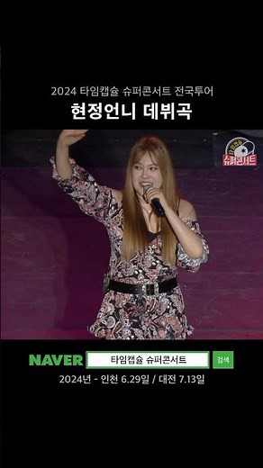 극강의 데뷔곡, 그녀와의 이별 #김현정 #타임캡슐슈퍼콘서트
