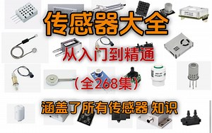 【全268集】B站讲的最全保姆级的传感器合集，入门级教程，从零开始认识传感器，工程师必备从入门到精通 少走十年弯路！