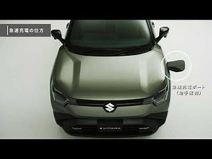 e ビターラ 機能説明 充電ポート