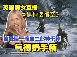 【熟肉】英国美女主播itsjavachip直播《黑神话悟空》，满血被最后一滴血二郎神干掉，气得扔手柄！