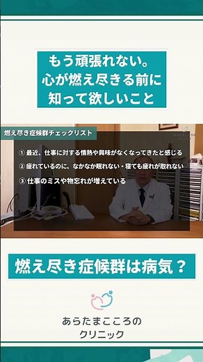 【精神科医が解説】あなたも燃え尽き症候群？9つのチェックリスト #心療内科 #精神科 #メンタルクリニック #心理療法,燃え尽き症候群