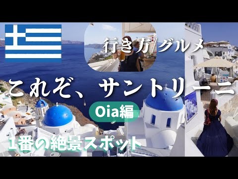 サントリーニといえばここ！イアの街を1日観光【OL2人旅】