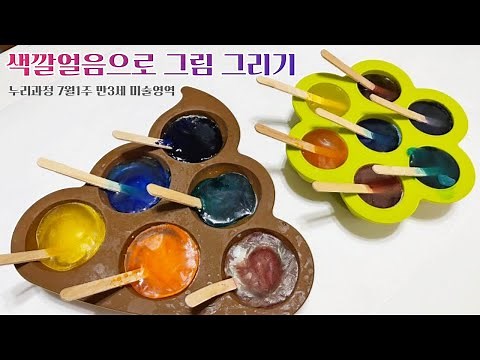 색깔 얼음으로 그림 그리기 | 여름철의 날씨 만3세 미술 영역