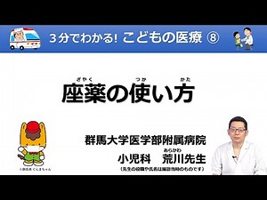 座薬の使い方－３分でわかる！こどもの医療⑧｜医務課｜群馬県