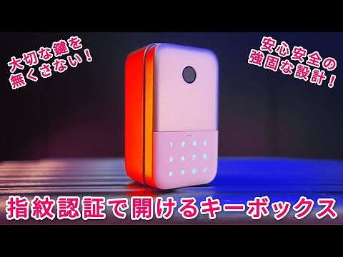 指紋認証で解錠できるK421 SMART LOCK BOX！