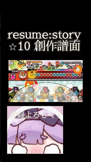 【創作譜面】 resume:storyの譜面作るの一番上手い説 #創作譜面 #太鼓さん次郎 #blacky #太鼓の達人