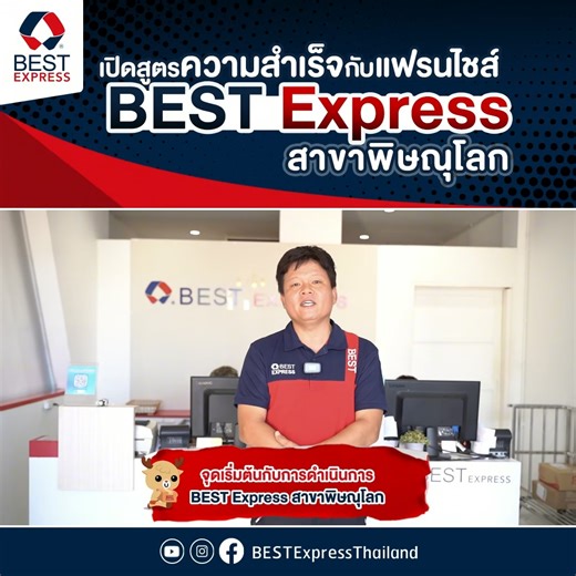 BEST Express พิษณุโลก เปิดต้นแบบความสำเร็จแฟรนไชส์ขนส่ง! ก้าวสู่ปีที่ 6 อย่างมั่นคง🚛✨ . ✅ การันตีคุณภาพด้วยบริการที่ตอบโจทย์ทุกกลุ่มลูกค้า พร้อมทีมงานมืออาชีพและระบบบริหารจัดการทันสมัย . 📢โอกาสพิเศษ! ร่วมเป็นพาร์ทเนอร์กับ BEST Express🤝 📦แฟรนไชส์ขนส่งพัสดุที่เปิดโอกาสให้นักลงทุนท้องถิ่นบริหารจัดการ สร้างเครือข่าย ขยายฐานลูกค้า และเติบโตไปด้วยกัน 🔥 สมัครแฟรนไชส์วันนี้! รับ ส่วนลดค่าธรรมเนียมแฟรนไชส์ 30% เมื่อลงทะเบียนภายในเดือนมีนาคม 2568 เท่านั้น! 📌 ลงทะเบียนรับข้อเสนอพิเศษ 👉 https://short