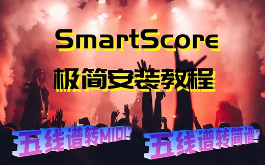 SmartScore安装教程