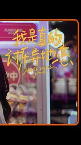 我是真的讨厌异地恋