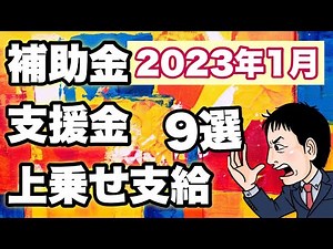 【2023年1月時点】上乗せまとめ 再構築やIT、持続化、物価高騰補助金・支援金の上乗せ補助金9選