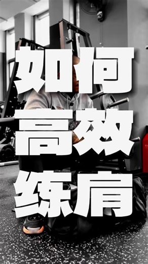 练肩练不大没感觉😭释放双手、以肘带手才是焚决！ 苦练很久、疯狂堆重量、次次练到力竭，肩膀扁平没线条、没厚度没宽度❌。反而小臂巨酸、斜方暴粗、脖子变壮，甚至频繁肩酸、肩峰撞击、抬臂受限😣。 很多人一直以为是自己练得不够狠，其实完全搞反了！练肩不靠蛮力硬怼，只靠精准发力✅。今天把中年健身、稳肩不受伤的封神心法教给大家💯，记住黄金八字口诀：以肘带手，释放双手✨。只要改掉死攥器械、手部代偿的坏习惯