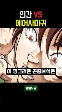 에어 사마귀에 도전하는 바키