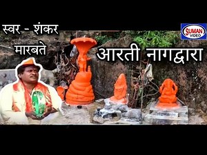 आरती नागद्वारा | Aarti Nagdwara | स्वर - शंकर मारबते | Shankar Marbate | Mahadevachya | Suman Audio