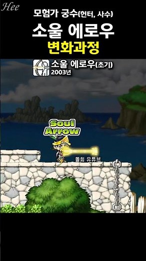 내 마음을 울리는 『소울 에로우』의 변화 #돌희#메이플#스킬#재구성연출