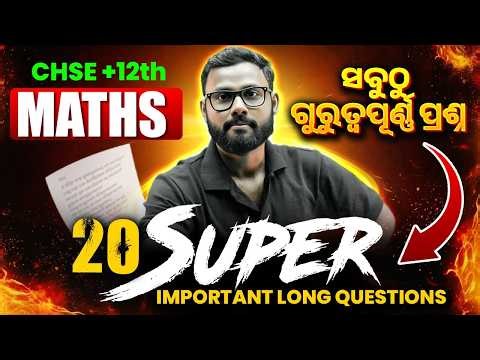 MATHS 20 Super Important Long Questions 🔥 | CHSE +2 Class 12 Maths Board Exam 2026 | Odisha Board