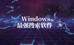 电脑必备软件，搜索速度最快的文件搜索软件！