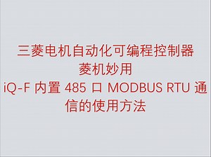 三菱电机自动化可编程控制器菱机妙用之 iQ-F 内置 485 口 MODBUS RTU 通信的使用方法