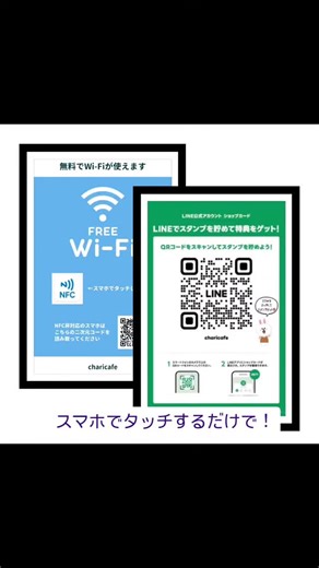 charicafe | 面倒なパスワード入力もQR入力もせず スマホでタッチするだけでWi-Fiにつながります。 LINEショップカードもタッチするだけ！ Instagramとグーグルレビューも タッチして是非ご登録宜しくお願い致します！ | Instagram