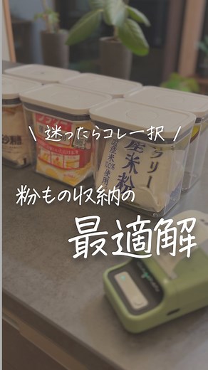 𝐦𝐨𝐜𝐡𝐢 ⌇ 整う暮らしと家づくり | 冷蔵庫収納計画、始動😤 アイテムはもちのROOMからチェックしてね! 🔍「ポップコンテナ」で検索✨ 👉@mochi_home31... | Instagram
