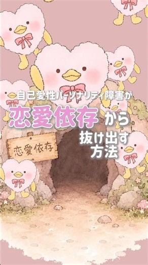 恋愛依存から抜け出す方法4選 #自己愛性パーソナリティ障害 #恋愛依存