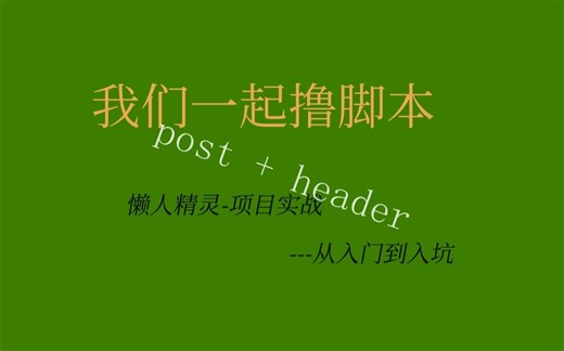 24-带header的post