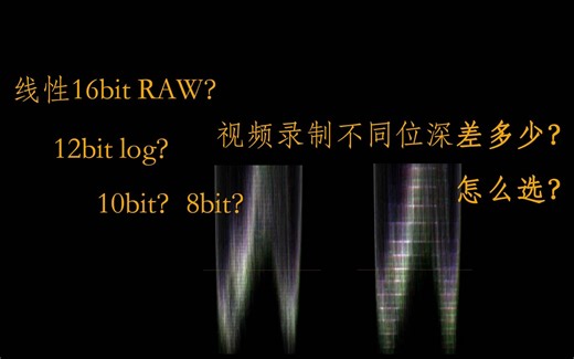 视频录制位深对画质有多少影响？线性16bit和12bit log差多少？10bit和8bit又表现如何？
