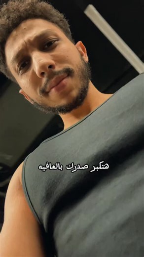 Mo Husseiny || Fitness Coach on Instagram‎: "عرفت تعمل كده ؟ 😌😂 خليك واحد من اللي وصلوا لهدفهم معايا بالتدريب الاونلاين الاماكن محدوده علشان بتابعك بنفسي وخدمه مختلفه عن اي حد ابعتلي رساله دلوقتي علي dm وابدا دلوقتي 📥👀 . . . . . . . ‏#fypage #fp #gym #foryou #viral #explore #fypage #foryou #training #trending #fitnessmotivation #viral #gym #strength #powerlifting #powerliftingmotivation #powerlifter #gymmotivation #challenge #instagram ‏#instagood #reels #جيم #عضلات #فيتنس #تمرين"‎
