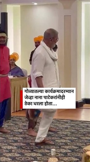 नानांनीही जेव्हा गोव्यातल्या कार्यक्रमादरम्यान कलाकारांसोबत ठेका धरला होता...#nanapatekar