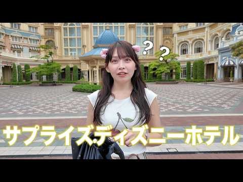 [Reverse Surprise] Surprising my girlfriend with her first-ever stay at the Disneyland Hotel.