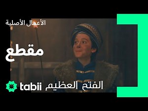 تجربة محمد الخطيرة | الفتح العظيم | الحلقة 1