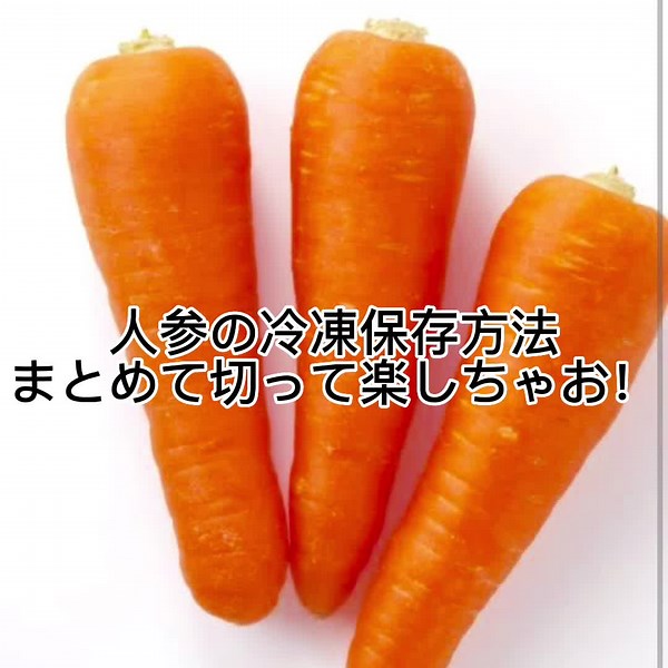#冷凍保存#冷凍保存方法#人参