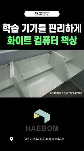 학습 기기를 편리하게 화이트컬러 컴퓨터책상 #잉글리시아이 #컴퓨터책상 #책상추천 #shots #쇼츠