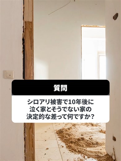 宮崎・鹿児島のシロアリ被害は全国トップクラス。10年で「家が沈む人」の共通点とは？#株式会社トータルハウジング #不動産 #注文住宅 #鹿児島土地 #住宅ローン