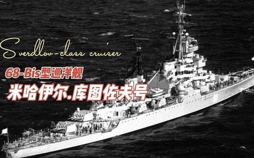 68-Bis库图佐夫号巡洋舰