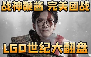 Lgd vs OG多解说切片：彬眼+MDY+杰出哥