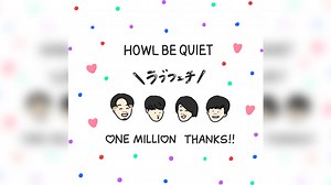 HOWL BE QUIET、若者の心にシンクロした偏愛ソング「ラブフェチ」100万再生突破の理由