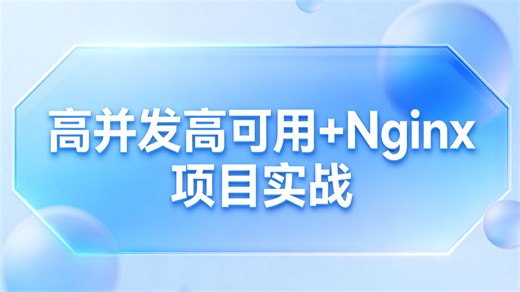 系统崩溃？性能瓶颈？Nginx高并发高可用实战，让你的系统稳定扛住流量洪峰