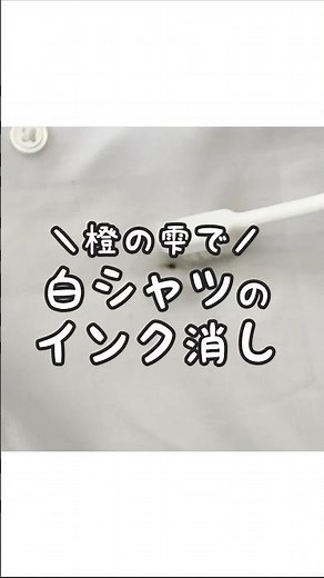 【完璧すぎ】白シャツのインク染みを残さず落とせる橙の雫！
