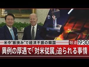 米中“板挟み”で経済不振の韓国 異例の厚遇で｢対米従属｣迫られる事情【4月27日（木）#報道1930】｜TBS NEWS DIG