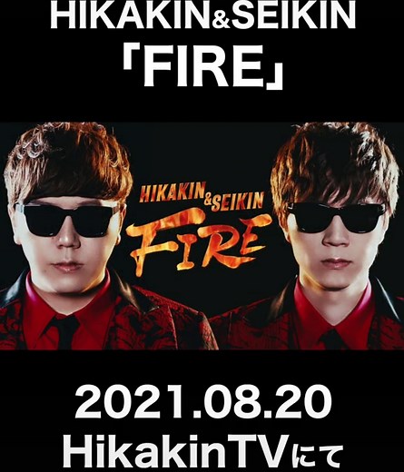 #ヒカキン #セイキン #FIRE