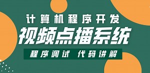 SSM视频点播系统 在线视频点播系统 教学视频点播系统Java
