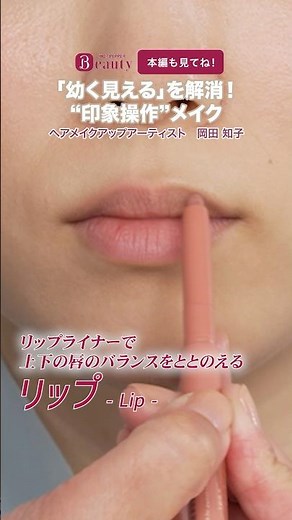 Eliminate the "younger look." Impression-manipulating makeup [lips edition] | Tomoko Okada's Beau...