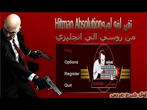 تحويل اللغه الروسي الي انجليزي في لعبه Hitman Absolution